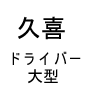 久喜ドライバー 