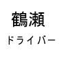鶴瀬ドライバー