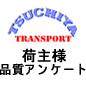 荷主様による 「品質向上に関するアンケート」